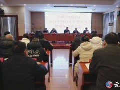 谷城县召开财政工作暨作风建设年动员大会